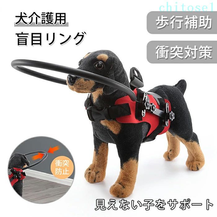 盲犬 盲目リング 盲犬用 ペット ペット保護リング 保護ベスト 衝突防止 安全 歩行補助 保護カバー 調節可能 安全性 介護 首輪 盲目犬リング 目病気 目の不自由 視覚障害 老犬 高齢犬 目が見えない犬用 衝突防止リング 介護用品 商品情報 商品名：盲目リング スペック サイズ：画像をご参照下さい カラー:レッド、ブルー 素材：アルミニウム、スチレンブタジェンゴム(SBR) セット内容：本体のみ 生産国：中国（日本人スタッフによる安心の検品体制） ●履き心地と耐久性を兼ね備えたSBR素材はペットに負担をかけず快適に着用できます ●調節可能なバックルでペットにフィットするまで調節できます ●反射ストライプ付きで夜間での移動の安全を確保します 購入前のご注意 ※商品写真はできる限り実物と近づけるようにしておりますが、お使いのモニター設定、お部屋の照明等により実際の商品と色味が異なる場合がございます。 ※採寸はあくまで目安としてのもので、表記に多少の誤差（前後2〜3cm）が生じる場合があります。 ※生産時期により、色・サイズ・デザインが多少が異なる場合がございますので、複数の商品をご注文頂いた場合も多少に異なる場合があります。 ※当店の商品は全て日本人スタッフにより検品してから発送したものです。海外からの輸入商品のため、縫製は日本製のものと比べて、 縫製の見劣、糸のほつれ、製造過程における小さなキズ、シミなどがある場合がございますが、不良品ではございません。予めご了承くださいませ。 ※各商品は各商品ページ選択肢のところに規定ある納期より発送いたします。当店では複数店舗で在庫を共有しており、システムによる在庫調整を行っております。ご注文が集中した場合、タイミングにより在庫にずれが生じ欠品となる可能性がございます。 その際、当店での注文確認後にご案内させていただく場合がございますこと、予めご了承ください。 商品の保証 初期不良の場合、未使用の商品のみ到着日から7日以内にご連絡いただければご返金、交換対応させていただきます。ご使用後の返金・交換は保証外となっております。 盲犬 盲目リング 盲犬用 ペット ペット保護リング 保護ベスト 衝突防止 安全 歩行補助 保護カバー 調節可能 安全性 介護 首輪 盲目犬リング 目病気 目の不自由 視覚障害 老犬 高齢犬 目が見えない犬用 衝突防止リング 介護用品盲犬 盲目リング 盲犬用 ペット ペット保護リング 保護ベスト 衝突防止 安全 歩行補助 保護カバー 調節可能 安全性 介護 首輪 盲目犬リング 目病気 目の不自由 視覚障害 老犬 高齢犬 目が見えない犬用 衝突防止リング 介護用品 商品情報 商品名：盲目リング スペック サイズ：画像をご参照下さい カラー:レッド、ブルー 素材：アルミニウム、スチレンブタジェンゴム(SBR) セット内容：本体のみ 生産国：中国（日本人スタッフによる安心の検品体制） ●履き心地と耐久性を兼ね備えたSBR素材はペットに負担をかけず快適に着用できます ●調節可能なバックルでペットにフィットするまで調節できます ●反射ストライプ付きで夜間での移動の安全を確保します 購入前のご注意 ※商品写真はできる限り実物と近づけるようにしておりますが、お使いのモニター設定、お部屋の照明等により実際の商品と色味が異なる場合がございます。 ※採寸はあくまで目安としてのもので、表記に多少の誤差（前後2〜3cm）が生じる場合があります。 ※生産時期により、色・サイズ・デザインが多少が異なる場合がございますので、複数の商品をご注文頂いた場合も多少に異なる場合があります。 ※当店の商品は全て日本人スタッフにより検品してから発送したものです。海外からの輸入商品のため、縫製は日本製のものと比べて、 縫製の見劣、糸のほつれ、製造過程における小さなキズ、シミなどがある場合がございますが、不良品ではございません。予めご了承くださいませ。 ※各商品は各商品ページ選択肢のところに規定ある納期より発送いたします。当店では複数店舗で在庫を共有しており、システムによる在庫調整を行っております。ご注文が集中した場合、タイミングにより在庫にずれが生じ欠品となる可能性がございます。 その際、当店での注文確認後にご案内させていただく場合がございますこと、予めご了承ください。 商品の保証 初期不良の場合、未使用の商品のみ到着日から7日以内にご連絡いただければご返金、交換対応させていただきます。ご使用後の返金・交換は保証外となっております。 盲犬 盲目リング 盲犬用 ペット ペット保護リング 保護ベスト 衝突防止 安全 歩行補助 保護カバー 調節可能 安全性 介護 首輪 盲目犬リング 目病気 目の不自由 視覚障害 老犬 高齢犬 目が見えない犬用 衝突防止リング 介護用品