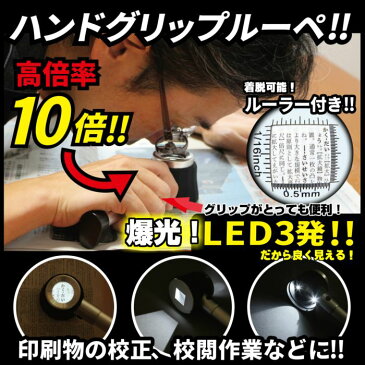 作業用ルーペ LED ライト付き グリップ ルーペ 高倍率 10倍 着脱可能 ルーラー付き LED3発 強力発光 ケース付き 長期保証書 細かい作業に 図面 校閲 アクセサリー作り 工作 読書 拡大鏡 虫眼鏡 虫メガネ 天眼鏡 小型 送料無料/作業用ルーペA