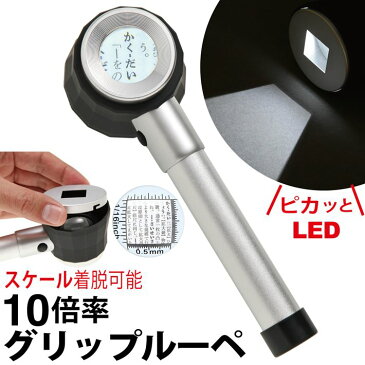 作業用ルーペ LED ライト付き グリップ ルーペ 高倍率 10倍 着脱可能 ルーラー付き LED3発 強力発光 ケース付き 長期保証書 細かい作業に 図面 校閲 アクセサリー作り 工作 読書 拡大鏡 虫眼鏡 虫メガネ 天眼鏡 小型 送料無料/作業用ルーペA