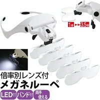 めがねルーペ LEDライト付きメガネ型ルーペ 倍率レンズ5枚搭載 1倍 1.5倍 2倍 2.5倍 3.5倍 高輝度LED搭載 メガネタイプ 調節可能なヘッドバンド付属 軽量アクリル製レンズ 読書・工作・手芸にも 保証書付き 送料無料 敬老の日/めがねルーペD