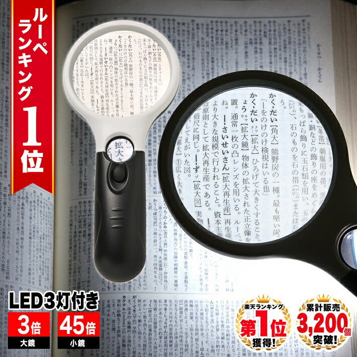 ◆楽天1位◆ ハンドルーペ 拡大鏡 虫眼鏡 天眼鏡 LEDライト 倍率45倍 3倍 軽量 クッキリ ストレスフリー ガラスレンズ ルーペ 長期保証書 携帯 読書 新聞 地図 ジュエリー 編み物 裁縫 ルーペ プレゼント 送料無料 プレゼント/ハンドルーペB