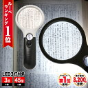 ◆楽天1位◆ ハンドルーペ 拡大鏡 虫眼鏡 天眼鏡 LEDライト 倍率45倍 3倍 細かい文字 小さな文字 読書 新聞 書類 辞書 老眼 視力低下 補助 軽量 ...