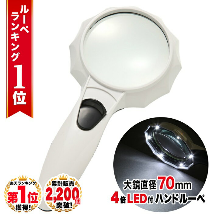 ◆ 楽天1位 ◆ ハンドルーペ 虫眼鏡 虫メガネ 拡大鏡 4倍 手持ちルーペ 強弱 LEDライト付き 6LED 搭載 くっきり ハッキリ 老眼鏡　標本 ..