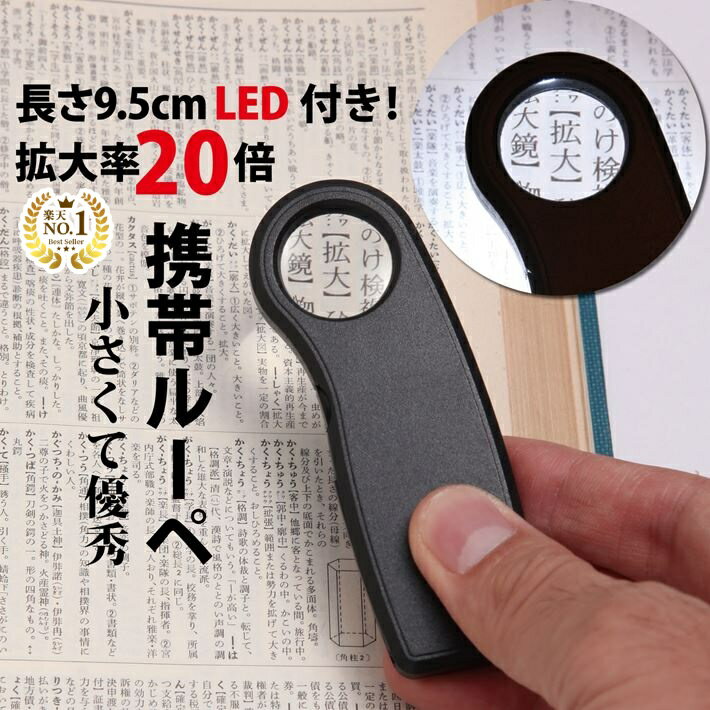 ◆楽天1位◆ ミニルーペ ジュエリールーペ 拡大鏡 LEDライト 携帯 倍率20倍 コイン電池 コンパクト 収納ソフトケース付き 長期保証書 ジュエリー鑑定 校正 校閲用 精密 作業 研究 作業 プレゼント 敬老の日 ポケットルーペ /ジュエリールーペA