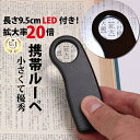 楽天ルーペ 拡大鏡 専門 Phoenix Loupe◆楽天1位◆ ミニルーペ ジュエリールーペ 拡大鏡 LEDライト 携帯 倍率20倍 コイン電池 コンパクト 収納ソフトケース付き 長期保証書 ジュエリー鑑定 校正 校閲用 精密 作業 研究 作業 プレゼント 敬老の日 ポケットルーペ /ジュエリールーペA