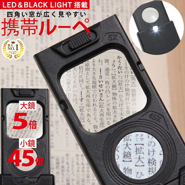 楽天ルーペ 拡大鏡 専門 Phoenix Loupe◆楽天1位◆ 携帯ルーペ カード ポケットルーペ 携帯用 引き出し式 LEDライト ブラックライト付 倍率5倍 45倍 超軽量 拡大鏡 長期保証書 精密作業に 宝石 メガネ ジュエリー 骨董品の鑑定 敬老の日 プレゼント コンパクト /ジュエリールーペE