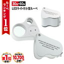 ◆楽天1位◆ ジュエリールーペ LED付