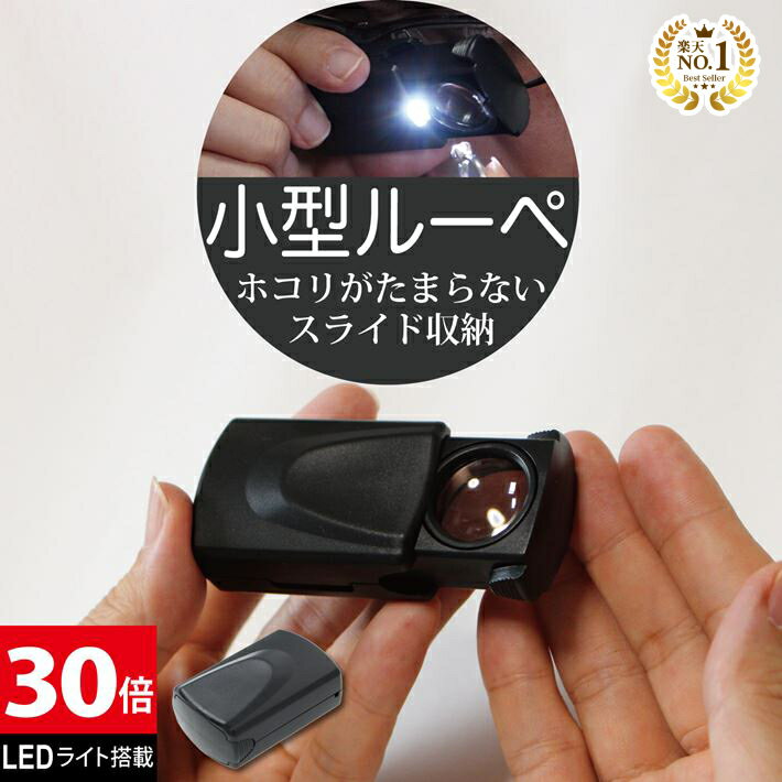 ◆楽天1位◆ 小型ルーペ 引き出しタイプ LEDルーペ 倍率30倍 LEDライト付き 携帯に便利 暗くてもよく見える 印刷物出版物チェック 網点チェック 電子基...