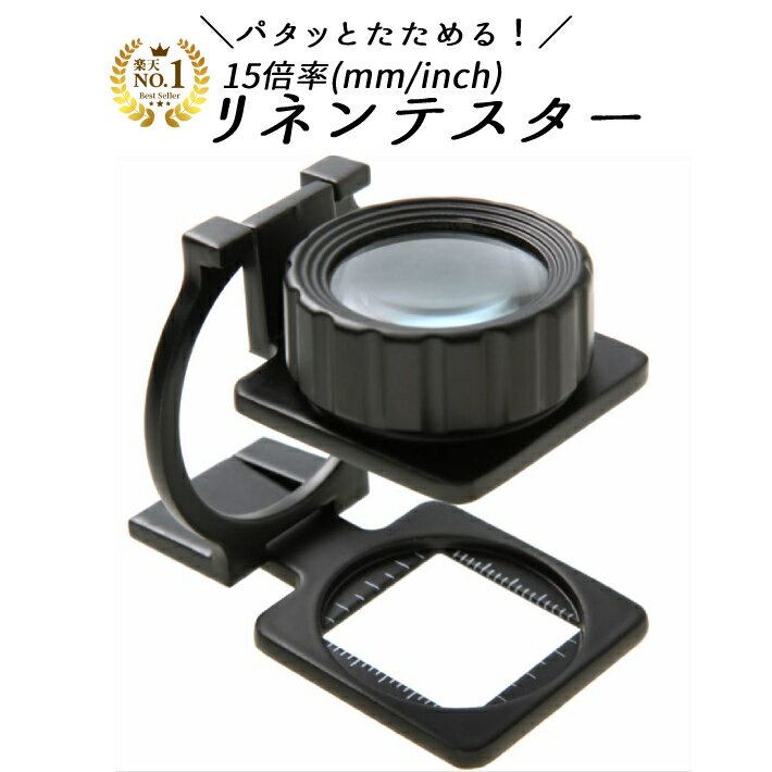◆楽天1位◆ リネンテスター 縞見ルーペ 倍率15倍 保証付! 目盛りがインチとミリの2種類 シンプルでおしゃれ 折り畳み式でコンパクト スタンドルーペ 28m...