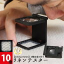 【5%OFFクーポン】 ◆楽天1位◆ 折りたたみ式 スタンド縞見ルーペ リネンテスター 倍率10倍  ...