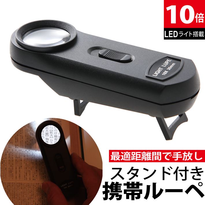 楽天ルーペ 拡大鏡 専門 Phoenix Loupe【5％OFFクーポン】 【送料無料】LED照明付き ルーペ 倍率 10倍！ 超軽量 ミニ ルーペ 拡大鏡 いつも携帯 コンパクト シンプル オシャレ スタンド 自宅 オフィス 旅行に 細かい作業 地図 図面 読書 プレゼント/作業用ルーペB