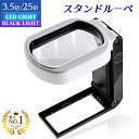 ◆楽天1位◆ PhoenixLopue 手持ち スタンドルーペ【倍率3.5倍&25倍】2種類レンズ LEDライト 6灯 ブラックライト 長期保証45日間 拡大鏡...
