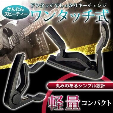 【送料無料】PhoenixフェニックスワンタッチギターカポタストフォークエレキアコギアコースティックcapoタイプMブラック