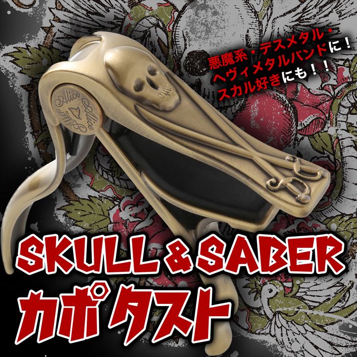 Phoenixフェニックス極悪系スカルamp;サーベルワンタッチギターカポタストお手入れ用ファイバークロス0.71mmティアドロップタイプピック安心安全メーカー保証書4点セット!フォークエレキクラシックアコギアコースティック★スカル:ブロンズ
