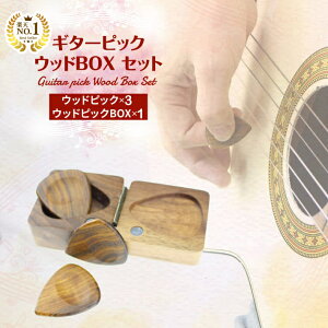 ギター ウッドピック ピックケース セット 木製 天然素材【ピック3枚付き】/ピックケースセット