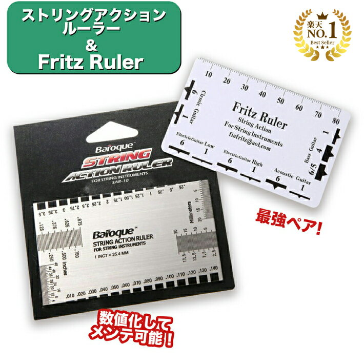 ◆楽天1位◆ Baroque ストリングアクションルーラー & Fritz Ruler 最強ペア 2枚セット ギター ベース メンテ ストリング ストリングルーラー 弦高 や 弦間 調整 などに フレット サドル ナット ゲージ 測定 定規 スケール /ルーラー2枚セット