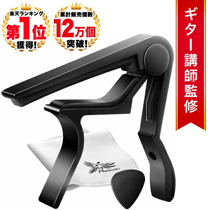 楽天1位 Phoenix カポタスト フェニックス ワンタッチ ギター カポ タスト お手入れ用 ファイバークロス 0.71mm ティアドロップ タイプ ピック メーカー保証書 4点セット アコギ エレキ エレア…