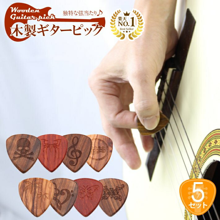 ◆楽天1位◆ ギターピック 5枚セット ピック ウッドピック 木製 天然素材 かわいい まろやか マイルド 硬め かため 厚み 木目 弾きやすい プレゼント ギ...