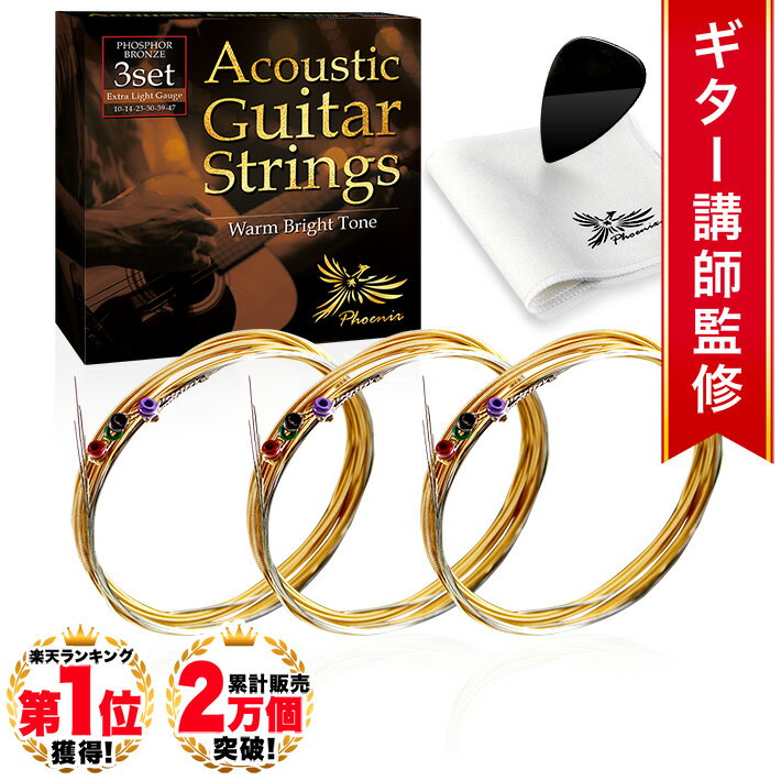 楽天1位 Phoenix アコースティック ギター 弦 アコギ 弦 3セット 【エキストラライト】 フォスファーブロンズ PHOSPHOR BRONZE Warm Bright Tone 3set 透明感 音 ポールエンド色分け お手入れ…