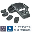 マイクを自由に動かせる会議用電話機(アナログ|4マイク) 広い集音範囲 電話会議 音声会議 スピーカーホン 会議電話 会議用マイクワイヤレスマイク4個付属アナログ回線用電話会議システムエリスステーションErisStation VCS704J(2)