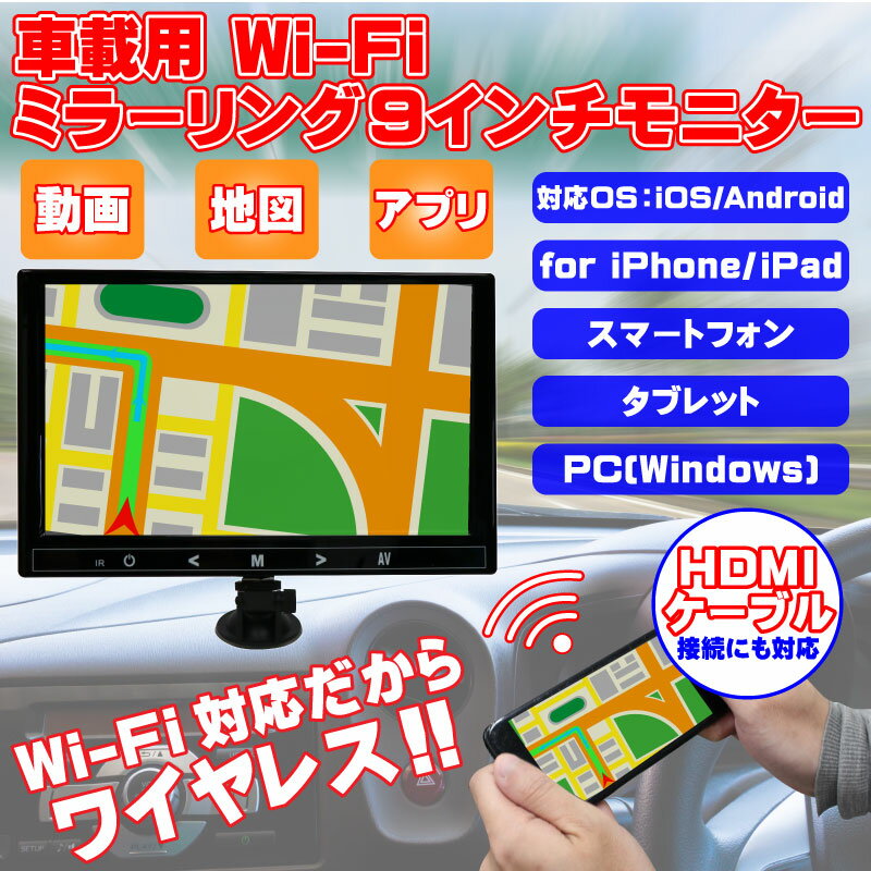 動画、TV　地図アプリ、インターネット　スマートフォン の画面を9インチの大画面に映せる！ 車載用 Wi-Fi ミラーリング 9インチモニター