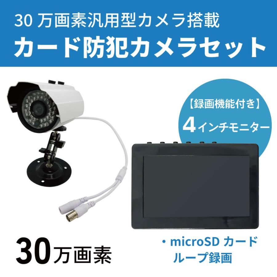 自動感知録画　4インチ モニター 一体型 SDカード付属　簡単 防犯カメラセット