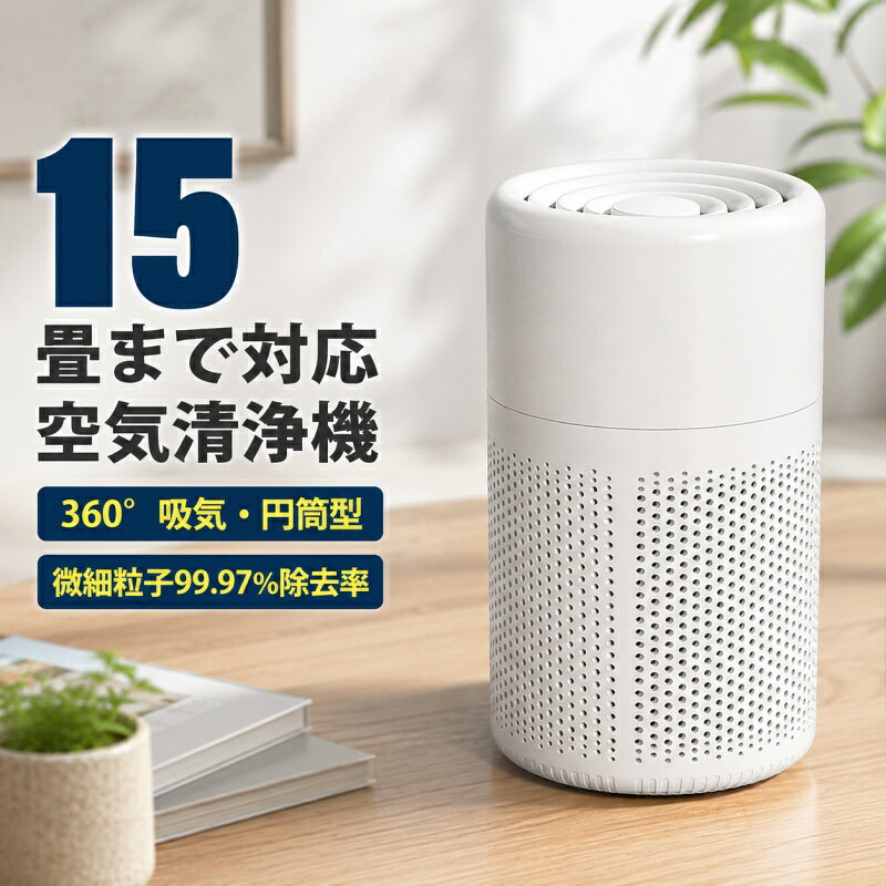 商品詳細: ■商品説明 アメリカでベストセラーを獲得した人気タイプの高性能空気清浄機です。 静電hepaフィルターと高性能フィルターは、ダニ、アレルゲン、ほこり、PM2.5などの0.1nmの微粒子を99.97%以上除去します。 360°効率よく吸気・円筒型なので全方位の吸気が出来て、浄化スピードが優れています。 また先進的なターボチャージャー技術により、吸引力が一段とアップされます。・8畳のお部屋なら約15分で空気がきれいになります。 15畳の広さに対応しており、寝室や一人暮らしの小スペースは勿論、オフィスやリビングのような広いスペースでのご使用も、人気を集めています。 ■素材 ABS、その他 メーカー希望小売価格はメーカーサイトに基づいて掲載しています