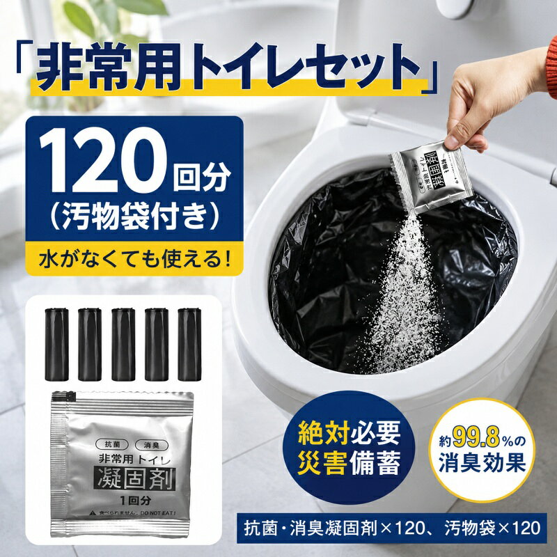 商品詳細: 【商品説明】 ■消臭剤入りの凝固剤！ ■水も電気もいらない非常用トイレ ■渋滞・登山・介護など様々な場面に！ ■災害に備えて長期保存可能！ 【商品内容】:非常用トイレ凝固剤×120、汚物袋×120、取扱説明書 【汚物袋サイズ】:約60cm×60cm 【重量】:約1.6kg 【素材】ポリエチレン、高吸水性樹脂 【使用場所】 災害時 緊急時 被災時 非常時 防災時 渋滞時 断水時 キャンプ 【キーワード】非常トイレ 簡易トイレ アウトドア 携帯トイレ 非常 防災 災害用トイレ お得 凝固剤 野外 便器 防災用品 防災士監修 断水時 停電 防災トイレ 防災グッズ 防災セット 小便 防臭袋 消臭袋 寝袋 袋 非常食 保存食 水 避難 地震 震災 備蓄 備え 水洗 介護用 登山 車 持ち出し袋 照明 処理袋 リュック ラジオ テント 緊急 車載用 車中泊 災害トイレ 凝集剤 長期保存 緊急トイレ 介護トイレ 抗菌 消臭 車 大便用 小便用 女性用 男性用 車中泊グッズ 避難グッズ 断水トイレ トイレ袋 水なしトイレ メーカー希望小売価格はメーカーサイトに基づいて掲載しています