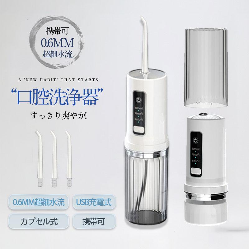 商品詳細: ■商品説明 歯ぐきの状態に合わせて強さが選べる3種類運転モードを搭載しており、ワンボタンで自由に切り替えられます。 本体の真ん中にはノズル収納スロットも設計されており、1本のノズルを収納でき、外出時に収納袋に収納する必要がありません。 人間工学に基づいた設計で、手に馴染みがよく、操作が簡単です。さらに軽量で持ち運びが便利で、いつでもどこでも使用でき、口腔清掃を楽しい体験にします。 200MLの水タンクを搭載しており、通常の1回の使用量を満足できます。 ■素材 ABS、PP、その他