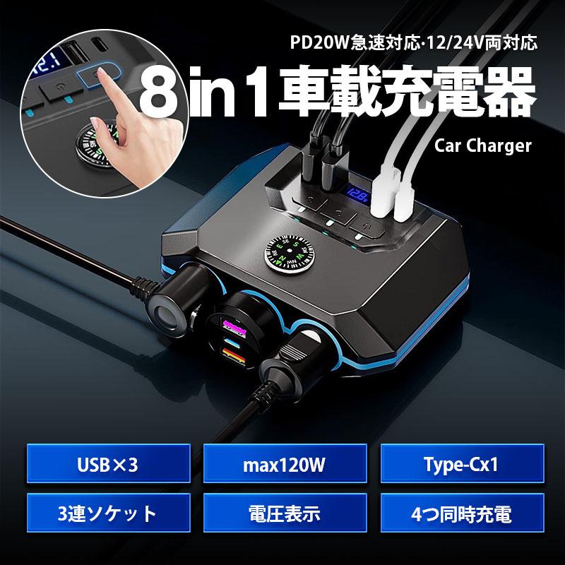 商品詳細: 商品説明 急速充電対応7in1の3連シガーソケット 車のシガーソケットに接続して、スマホやタブレット、車で使う様々な機器の使用、充電が行える製品です。 シガーソケットが3つ、Type-Cポートが1つ、USBポートが3口の最大120W、同時に4台USB充電ができます。 ※過度な接続や120Wを超える接続は危険ですので、お気を付けください。 【独立電源3ソケット】 各ソケットに電源ボタンが付ていて、それぞれON/OFFできます。また、ONの状態で青色のLEDの光でお知らせ！ 【サイズ】 約11.6×8.5×3.6cm 重量:約180g USB-A、TYPE-C : 5V/3.6A(急速充電対応) ソケット:各最大80W