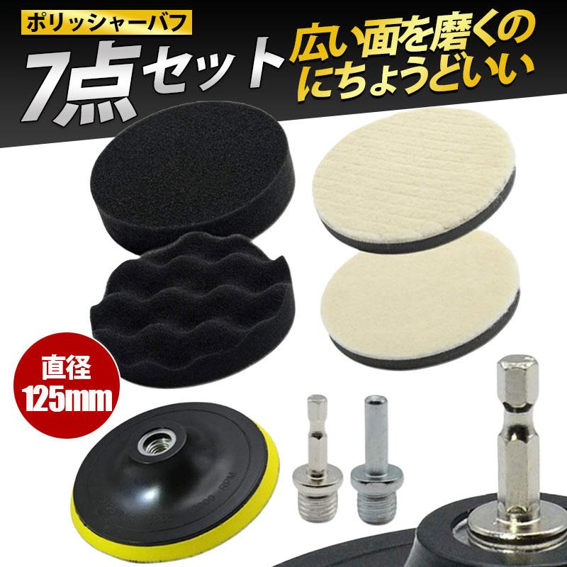 ポリッシャー バフ 125 洗車グッズ 7点セット 電動ポリッシャー 【~03日まで！限定...