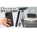 SleekStrip Grip【着せ替え可能】スマートフォン スマホ グリップ スタンド バンカーリング おしゃれ アクセサリー ワイヤレス充電対応 テレワーク 在宅ワーク iPhone Android