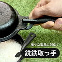 取っ手 キャンプ 銑鉄取っ手 銑鉄 キャンプ用品 調理器具 キャンプ フライパン 軽い ミニマルダッ ...