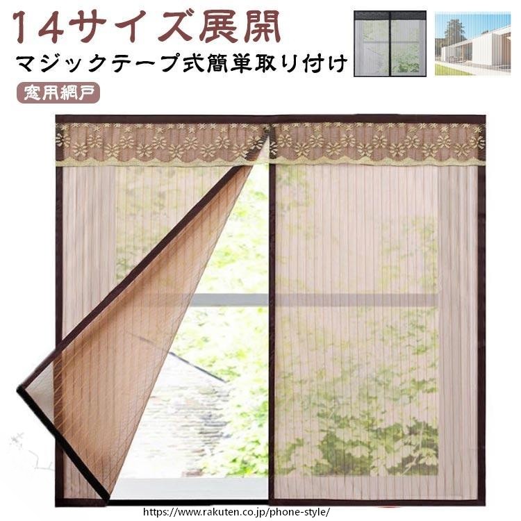 業務用 窓用 カーテン 簡易網戸 マジックテープ式 マグネット 張り替え あみど網 貼るだけ 自由開閉 簡単取り付け 虫よけ DIY 蚊帳カーテン 開閉 窓用網戸 窓用カーテン 虫よけカーテン メッシ 修繕