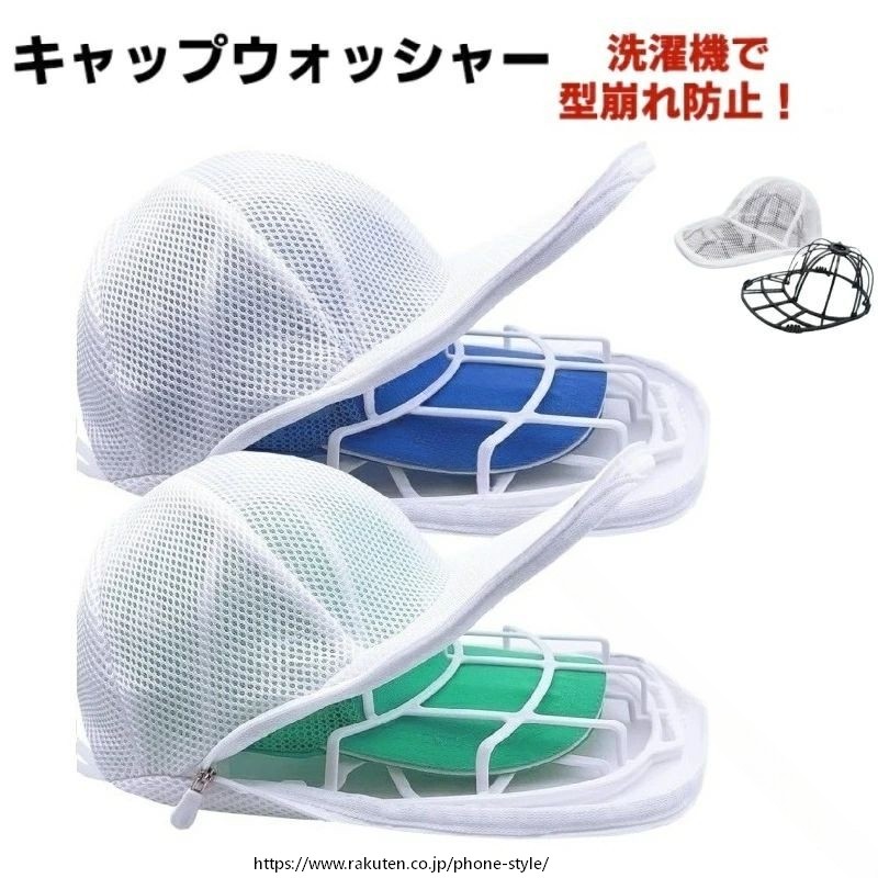 洗濯ネット 帽子専用 固定ホルダー付き型崩れ防止 シワ防止 キャップ洗い用ネット 帽子洗濯機対応 頑丈な帽子保護グッズ 洗濯アクセサリー 帽子ケア用品 洗濯機で簡単洗浄 洗濯時の型 普段使い DIY