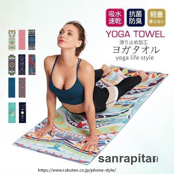 ヨガタオル ヨガマットタオル ヨガラグ 滑り止め 滑らない 折りたたみ ホットヨガ タオル マット 柄 おしゃれ マイクロファイバー 軽量 父の日 吸水 速乾 抗菌 防臭 洗濯可能 軽量 コン