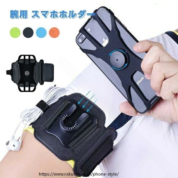スマホホルダー 腕用 アームバンド 360度回転 自由調節 スマートフォン用アームバンド 携帯ホルダー 取り付け簡単 スマホ固定 全機種対応 調節可 落下防止 片手操作 取り外し 伸縮性 耐