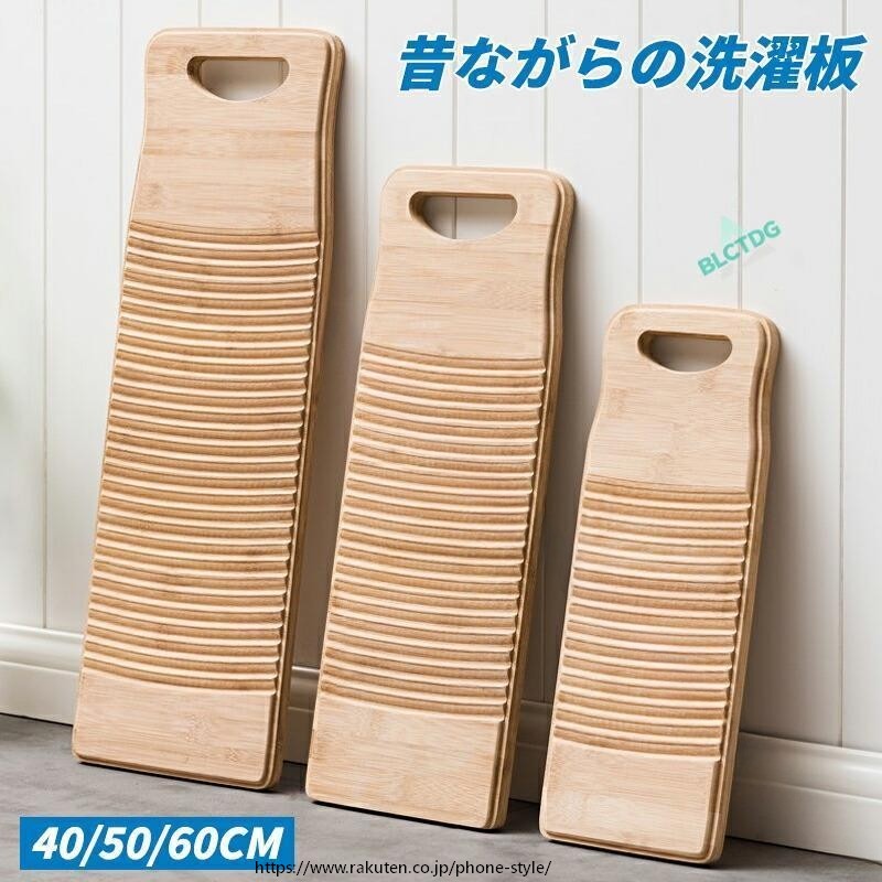 洗濯板 40cm 50cm 60cm 昔ながらの洗濯板 竹製 大きい洗濯板 ハンディ洗濯板 ウォッシュボード 節水 効果 洗浄力 強力 汚れ落とし お風呂場 台所 洗濯用品 プレゼント 母の日 ギフト 人 夕食