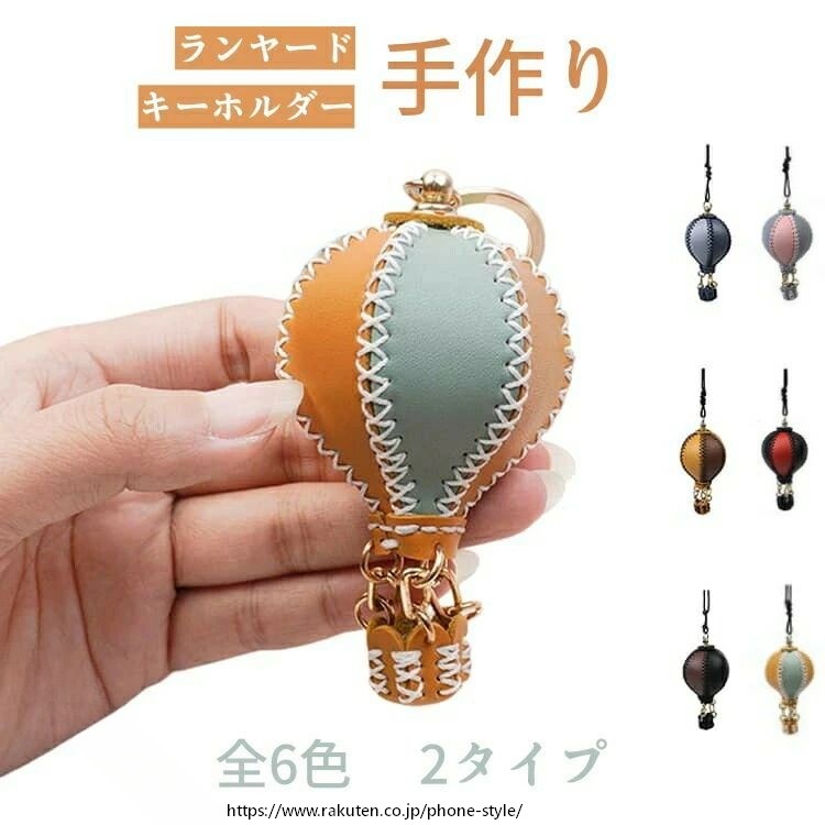 かわいい 立体 熱気球 キーホルダー 手作り キット 子供向け ランヤード 革素材 カ...