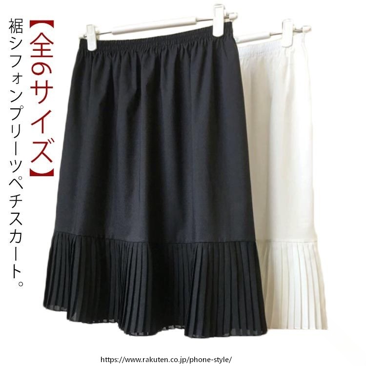 ペチスカート ペチコート 白 黒 全6サイズ ロング ロング丈 着物 インナースカート 春 夏 秋 スカート プリーツ 重ね着 裾シフォン レイヤード 下着 ウエストゴム お洒落 浴衣 きれいめ