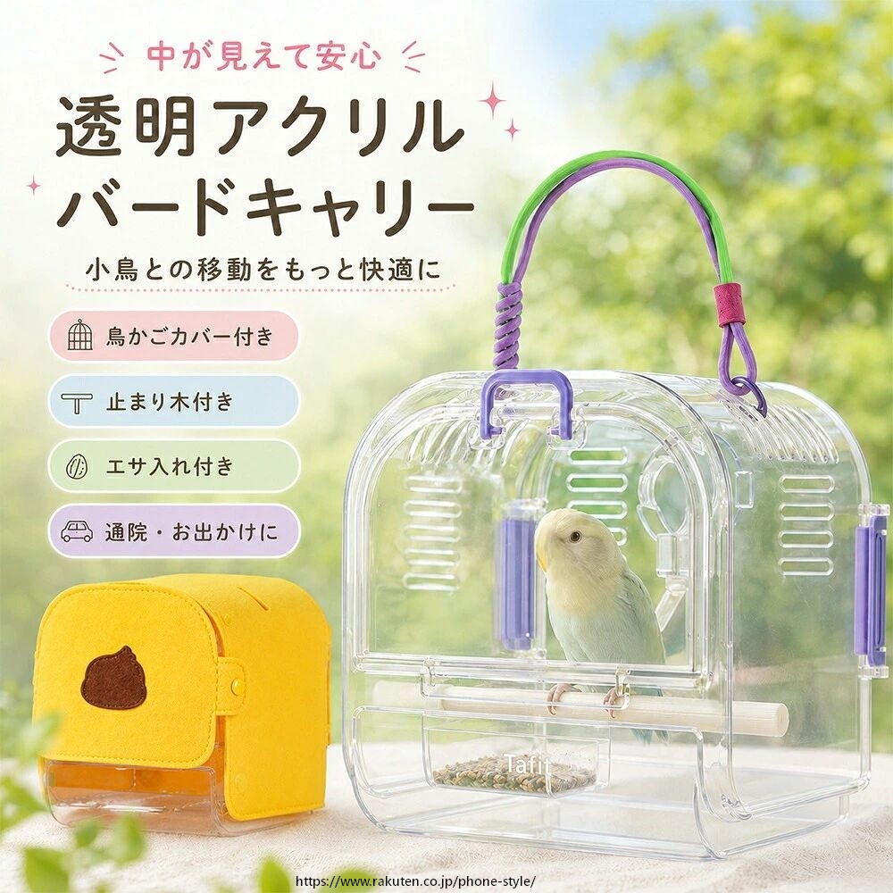 鳥 キャリーケース インコ キャリーケージ 透明アクリル 鳥用キャリーバッグ 小鳥 キャリー 鳥かご 持ち運び バードキャリー 手提げ 通気性 クリア 止まり木付き エサ入れ付き 底網付き