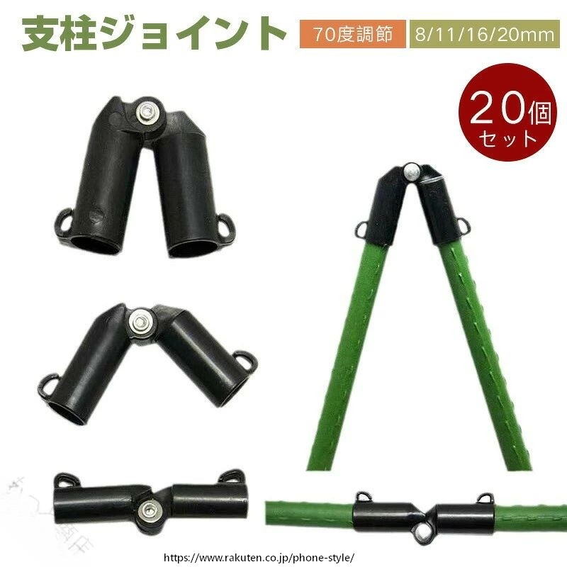 くすみカラー 支柱ジョイント 園芸ポール クロスコネクタ 20個セット 70度調節可能 イボ竹対応 8mm 11mm 16mm 20mm 農業 家庭菜園用 ガーデニングクリップ ヘゴ支柱 朝顔支柱 多機能 園芸用 リビング収納