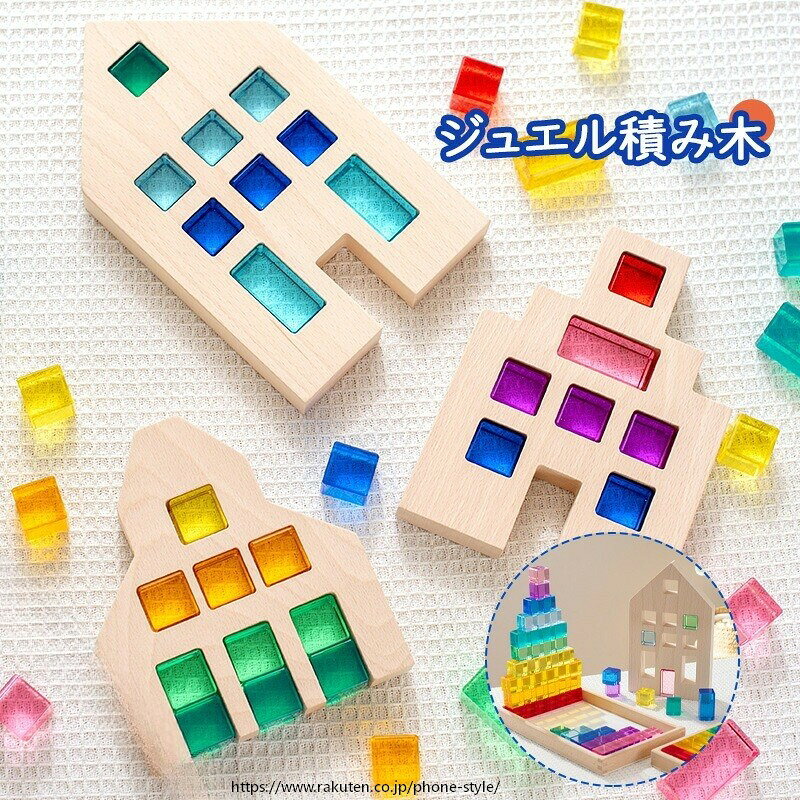 ナチュラル ジュエル積み木 パズル 知育玩具 カラフル おもちゃ 子供 知育 キッズ 宝石のような積み木 アクリルキューブ 積み木 色彩教育 クリア クリスマスプレゼント 誕生日プレゼント 立体遊び 普段使い