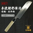 【創業150年】日本製 包丁 本焼鎌形薄刃 青鋼 水牛柄8寸(240mm) 本焼鎌形薄刃 包丁 24cm サビにくい包丁 家庭用 業務用 キッチン用品 調理用品...
