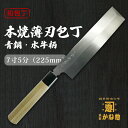 【創業150年】日本製 包丁 本焼薄刃包丁 青鋼 水牛柄 7寸5分(225mm) 本焼薄刃 包丁 22.5cm サビにくい包丁 家庭用 業務用 キッチン用品 調...