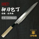 【創業150年】日本製 包丁 柳刃 青鋼 水牛柄 7寸(210mm) 柳刃包丁 21cm 青鋼 サビにくい包丁 家庭用 業務用 キッチン用品 調理用品 プレゼン...