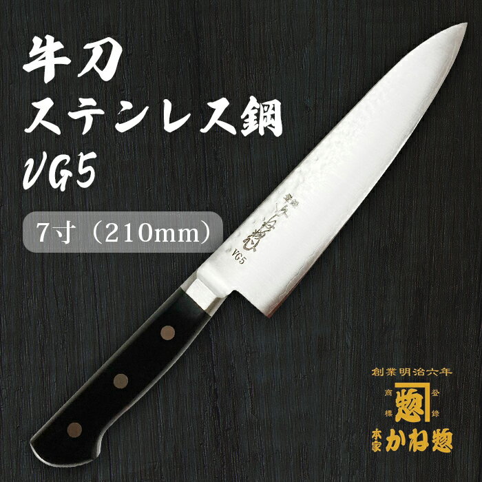 【創業150年】日本製 牛刀 ステンレス鋼 VG5 牛刀21cm 鎚目仕様 牛刀包丁 牛刀 鋼 7寸（210mm）サビにくい包丁 家庭用 業務用 キッチン用品 調理用品 プレゼント用 贈り物 鋼包丁 洋包丁 包丁 ステンレス【送料無料】