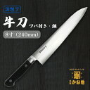 【創業150年】ツバ付 牛刀24cm 日本製 牛刀包丁 ツバ付牛刀 鋼 8寸(240mm) 家庭用 業務用 キッチン用品 調理用品 プレゼント用 贈り物 鋼包丁...