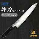 【創業150年】ツバ付 牛刀27cm 日本製 牛刀包丁 ツバ付牛刀 鋼 9寸(270mm) 家庭用 業務用 キッチン用品 調理用品 プレゼント用 贈り物 鋼包丁...