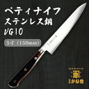 【創業150年】日本製 ペティナイフ ステンレス鋼 VG10 5寸(150mm)ペティナイフ15cm VG10使用でサビにくい包丁 家庭用 業務用 キッチン用品...